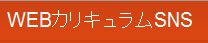 WEBカリキュラムSNS